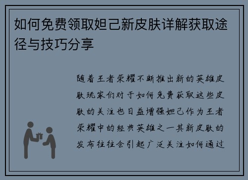 如何免费领取妲己新皮肤详解获取途径与技巧分享