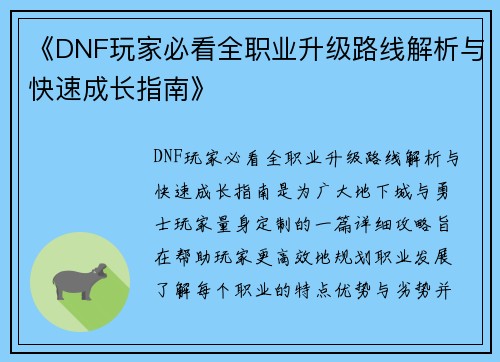 《DNF玩家必看全职业升级路线解析与快速成长指南》