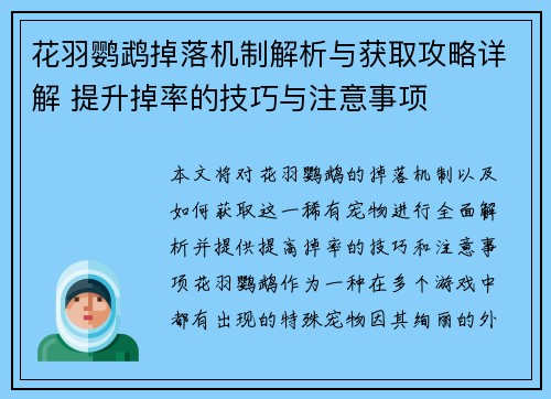 花羽鹦鹉掉落机制解析与获取攻略详解 提升掉率的技巧与注意事项