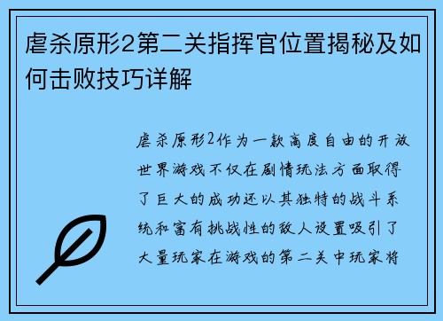 虐杀原形2第二关指挥官位置揭秘及如何击败技巧详解