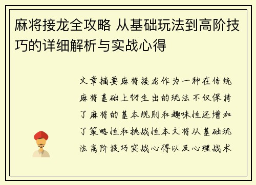 麻将接龙全攻略 从基础玩法到高阶技巧的详细解析与实战心得
