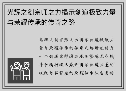 光辉之剑宗师之力揭示剑道极致力量与荣耀传承的传奇之路