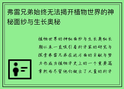 弗雷兄弟始终无法揭开植物世界的神秘面纱与生长奥秘