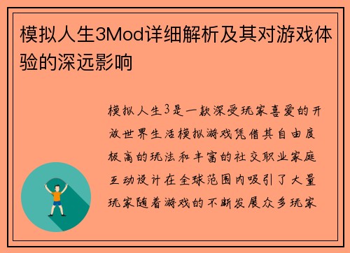 模拟人生3Mod详细解析及其对游戏体验的深远影响