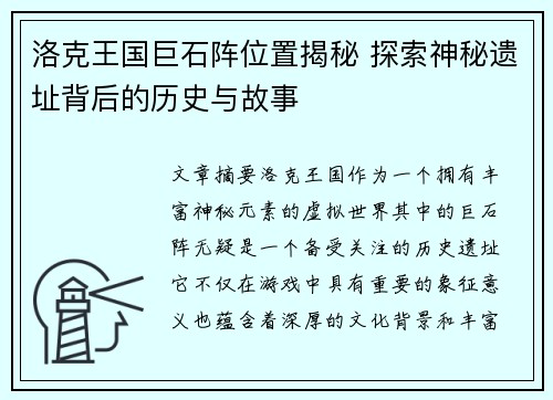 洛克王国巨石阵位置揭秘 探索神秘遗址背后的历史与故事
