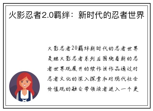 火影忍者2.0羁绊：新时代的忍者世界
