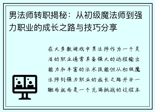 男法师转职揭秘：从初级魔法师到强力职业的成长之路与技巧分享