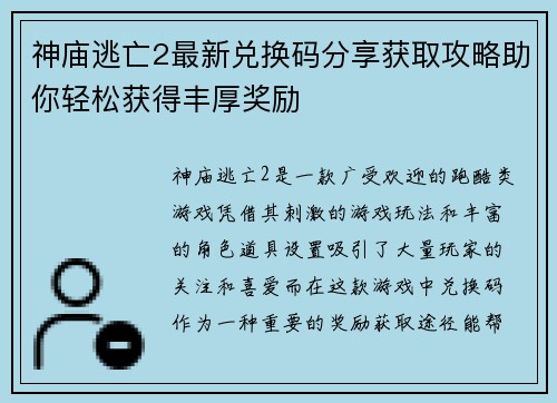 神庙逃亡2最新兑换码分享获取攻略助你轻松获得丰厚奖励