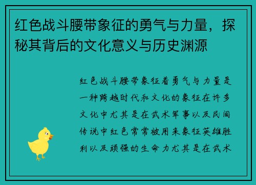 红色战斗腰带象征的勇气与力量，探秘其背后的文化意义与历史渊源