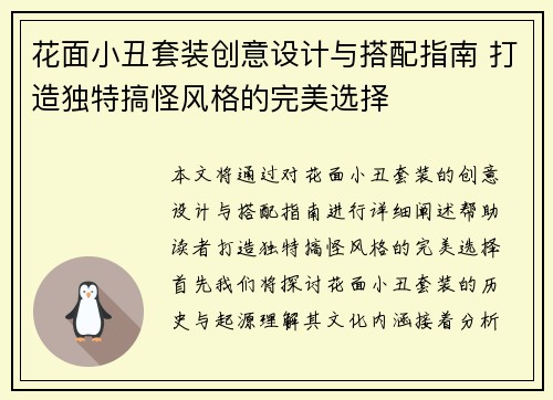 花面小丑套装创意设计与搭配指南 打造独特搞怪风格的完美选择
