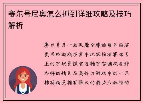 赛尔号尼奥怎么抓到详细攻略及技巧解析