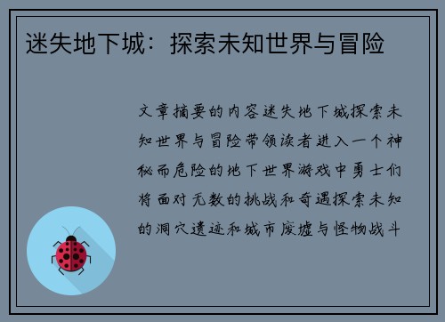 迷失地下城：探索未知世界与冒险