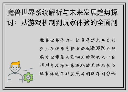 魔兽世界系统解析与未来发展趋势探讨：从游戏机制到玩家体验的全面剖析