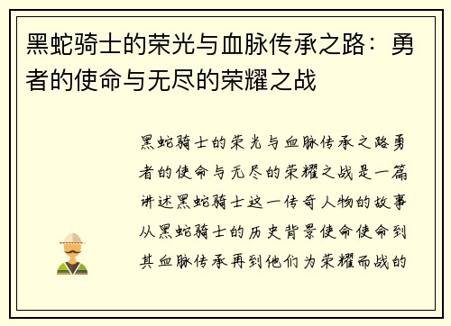 黑蛇骑士的荣光与血脉传承之路：勇者的使命与无尽的荣耀之战