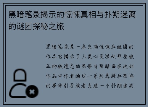 黑暗笔录揭示的惊悚真相与扑朔迷离的谜团探秘之旅