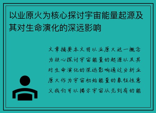 以业原火为核心探讨宇宙能量起源及其对生命演化的深远影响