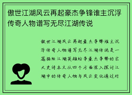 傲世江湖风云再起豪杰争锋谁主沉浮传奇人物谱写无尽江湖传说