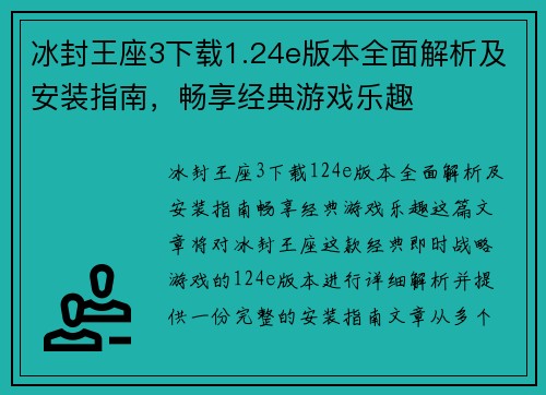 冰封王座3下载1.24e版本全面解析及安装指南，畅享经典游戏乐趣