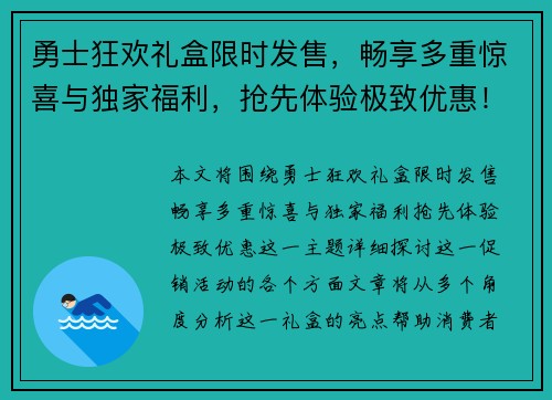 勇士狂欢礼盒限时发售，畅享多重惊喜与独家福利，抢先体验极致优惠！