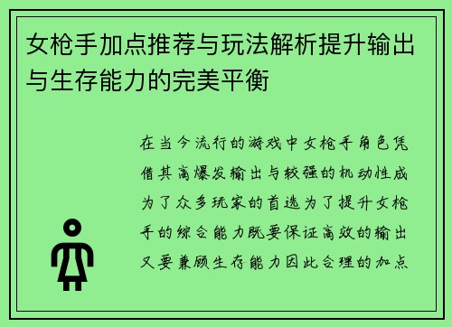 女枪手加点推荐与玩法解析提升输出与生存能力的完美平衡